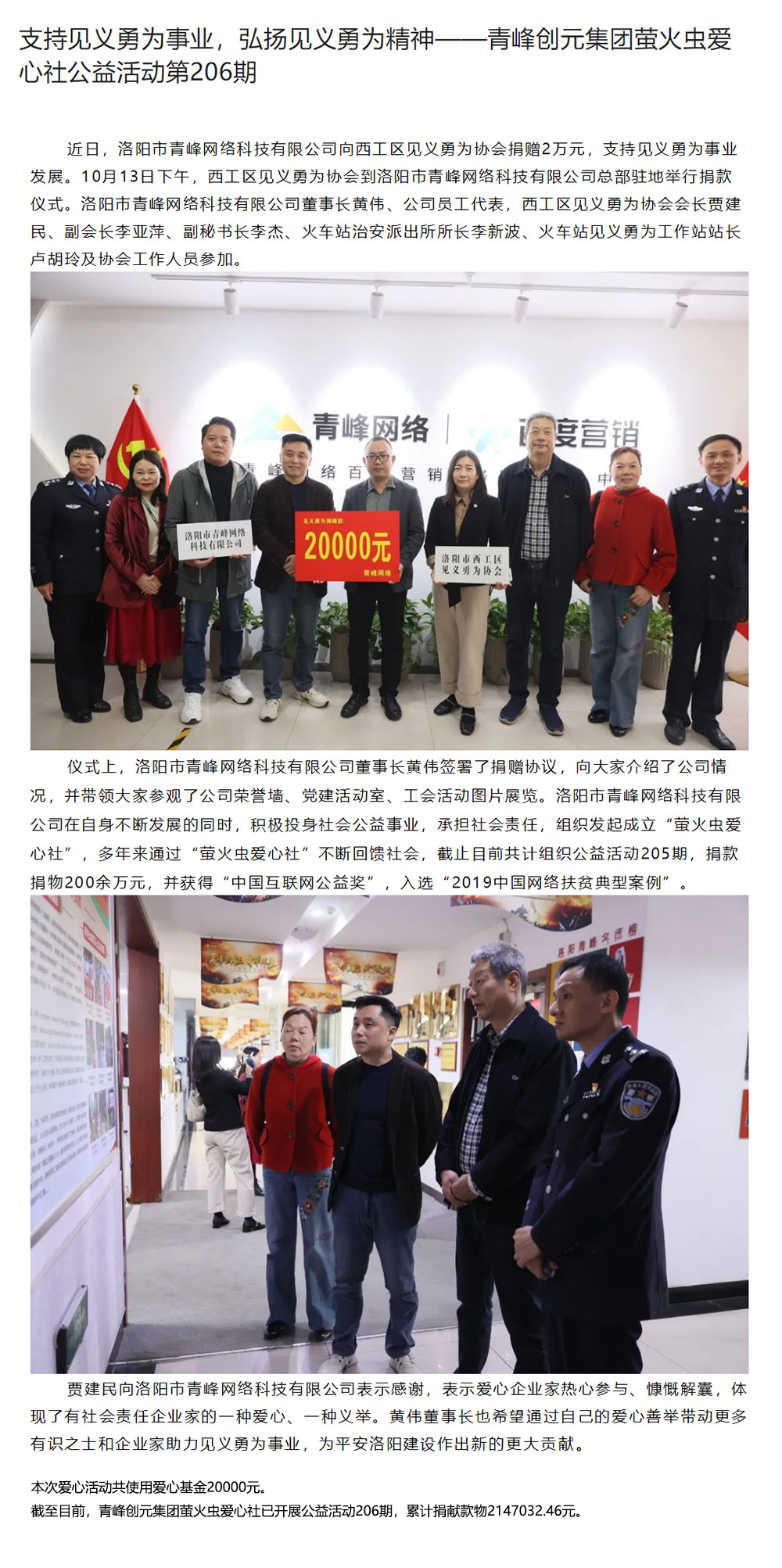 支持見義勇為事業(yè)，弘揚見義勇為精神——青峰創(chuàng)元集團螢火蟲愛心社公益活動第206期.jpg