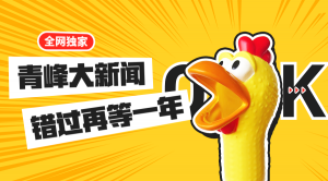 【青峰月刊】激情九月，凝心聚力！