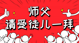 一杯拜師茶，一句授業(yè)語。