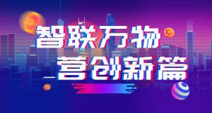“智聯(lián)萬物 營(yíng)創(chuàng)新篇”2018百度營(yíng)銷峰會(huì)焦作站***結(jié)束！