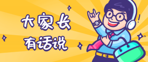 同學(xué)們，快坐好！咱們的大家長(zhǎng)來啦~