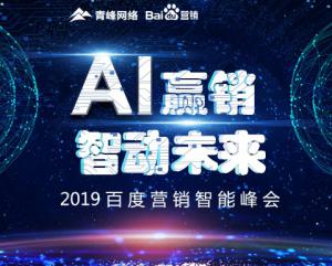 “AI贏銷 智動未來”---2019百度營銷智能峰會***成功！