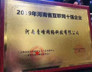 恭賀河南青峰網(wǎng)絡(luò)科技有限公司榮登“2019河南省互聯(lián)網(wǎng)企業(yè)十強(qiáng)”榜單！