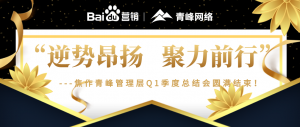 “逆勢昂揚(yáng)，聚力前行”---焦作青峰管理層Q1季度總結(jié)會***結(jié)束！