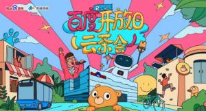 百度開(kāi)放日，華少游大廠—2020百度云茶會(huì)焦作站***成功！