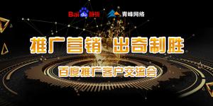 推廣營(yíng)銷 出奇制勝---百度推廣客戶交流會(huì)***成功！