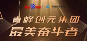 長(zhǎng)風(fēng)破浪會(huì)有時(shí)，直掛云帆濟(jì)滄海-----致敬本期青峰創(chuàng)元集團(tuán)***美奮斗者