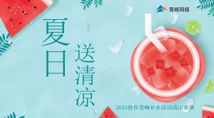 炎炎夏日，有你真甜——2020焦作青峰補(bǔ)水活動(dòng)清涼來(lái)襲~