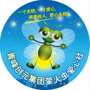 孩子別怕，我們和你一起共渡難關(guān)！---青峰創(chuàng)元集團(tuán)螢火蟲愛心活動第146期