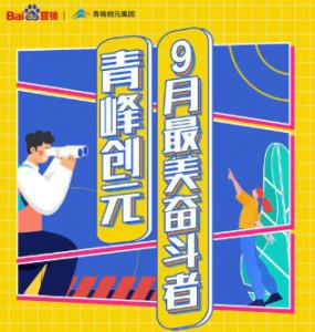 一份耕耘，一份收獲——致敬青峰創(chuàng)元9月***美奮斗者