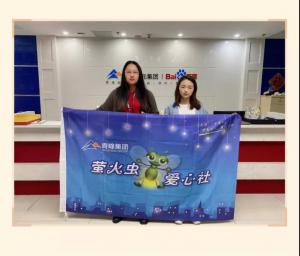 “愛心捐款，情暖員工”——青峰創(chuàng)元集團(tuán)螢火蟲愛心活動第149期