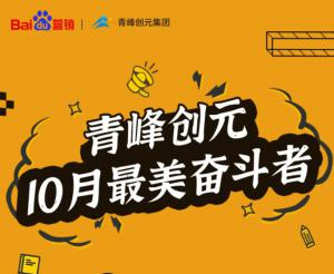 人生若要有所不同 奮斗是你***好的磨棒石--致敬青峰創(chuàng)元10月***美奮斗者