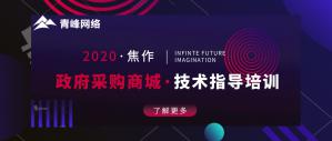 政府采購(gòu)商城技術(shù)指導(dǎo)培訓(xùn)會(huì)***成功！