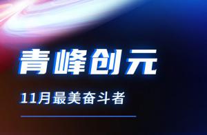 青峰創(chuàng)元集團11月美麗奮斗者風采展示！