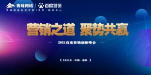 營(yíng)銷(xiāo)之道 聚勢(shì)共贏--2021百度營(yíng)銷(xiāo)創(chuàng)新峰會(huì)順利召開(kāi)！