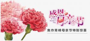 春暉化語(yǔ)?,?筆下生花。焦作青峰祝天下的母親節(jié)日快樂(lè)，幸福安康！