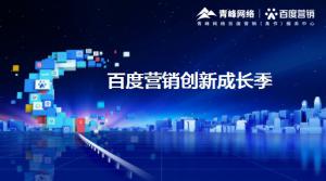 2021年百度營銷創(chuàng)新成長(zhǎng)季-焦作站會(huì)議報(bào)導(dǎo)！