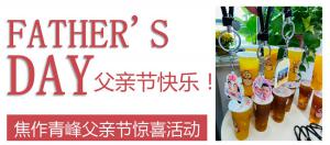 云深情長(zhǎng)夏日至，父愛無言重如山—焦作青峰父親節(jié)小驚喜來啦~