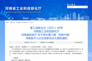 重要通知 | 第六屆“創(chuàng)客中國”河南省中小企業(yè)創(chuàng)新創(chuàng)業(yè)大賽報(bào)名火熱進(jìn)行中?。?！