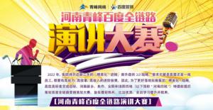 【青峰網(wǎng)絡(luò)】河南青峰百度全鏈路演講大賽火熱開啟！
