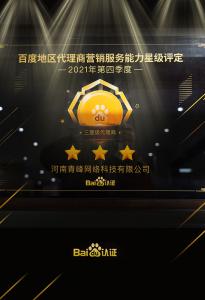 恭喜河南青峰網(wǎng)絡(luò)科技有限公司榮獲百度認證的三星代理商！