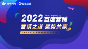 營(yíng)銷之道 聚勢(shì)共贏--2022百度營(yíng)銷創(chuàng)新沙龍會(huì)議報(bào)道！