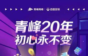 互聯(lián)網(wǎng)營(yíng)銷找青峰，20年初心不變