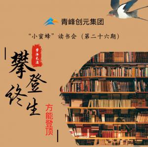 青峰創(chuàng)元集團(tuán)“小蜜蜂”讀書會(huì)第26期活動(dòng)報(bào)道：攀登終生，方能登頂 。 李春雪
