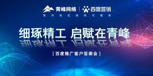 細(xì)琢精工 啟賦在青峰--百度推廣客戶答謝會(huì)***落幕！