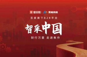 智采中國，財行萬里---百度愛采購商機(jī)分享會***落幕！
