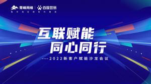 互聯(lián)賦能 同心同行 --2022新客戶賦能沙龍會(huì)議***落幕！