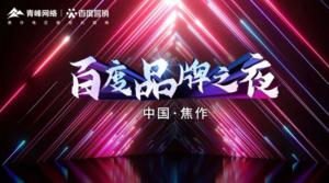 2022百度營(yíng)銷品牌之夜--焦作站年終線上答謝會(huì)***結(jié)束！