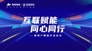 互聯(lián)賦能 同心同行 --新客戶賦能沙龍會議***落幕！