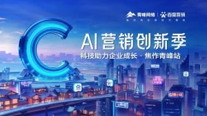 做中小企業(yè)成長(zhǎng)路上的“托舉者”--AI營(yíng)銷創(chuàng)新季焦作青峰站沙龍會(huì)議***召開！