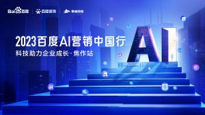 2023百度AI營(yíng)銷中國(guó)行--科技助力企業(yè)成長(zhǎng)·焦作站***落幕！