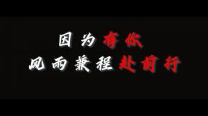 因?yàn)橛心悖L(fēng)雨兼程赴前行，焦作青峰祝大家乘風(fēng)破浪，龍騰四海！